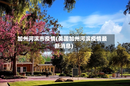 加州河滨市疫情(美国加州河滨疫情最新消息)-第3张图片