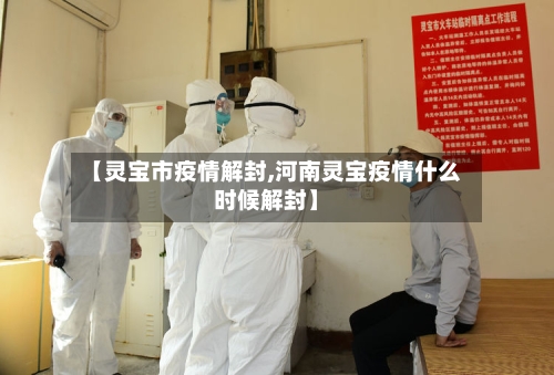 【灵宝市疫情解封,河南灵宝疫情什么时候解封】-第2张图片