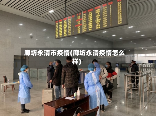 廊坊永清市疫情(廊坊永清疫情怎么样)-第3张图片