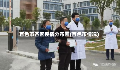 百色市各区疫情分布图(百色市情况)-第2张图片