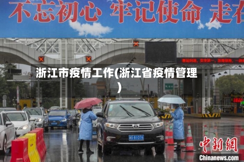 浙江市疫情工作(浙江省疫情管理)-第1张图片
