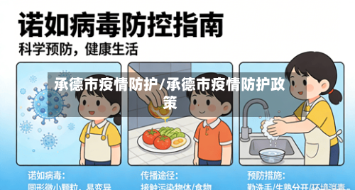 承德市疫情防护/承德市疫情防护政策-第1张图片