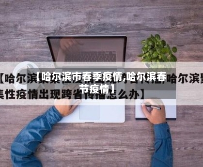 【哈尔滨市春季疫情,哈尔滨春节疫情】-第2张图片