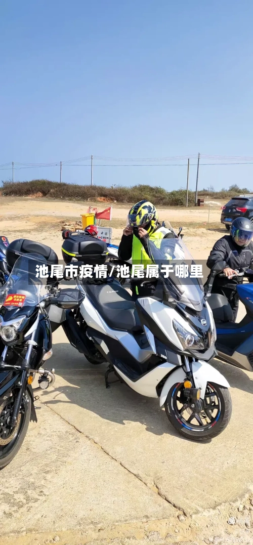 池尾市疫情/池尾属于哪里-第2张图片