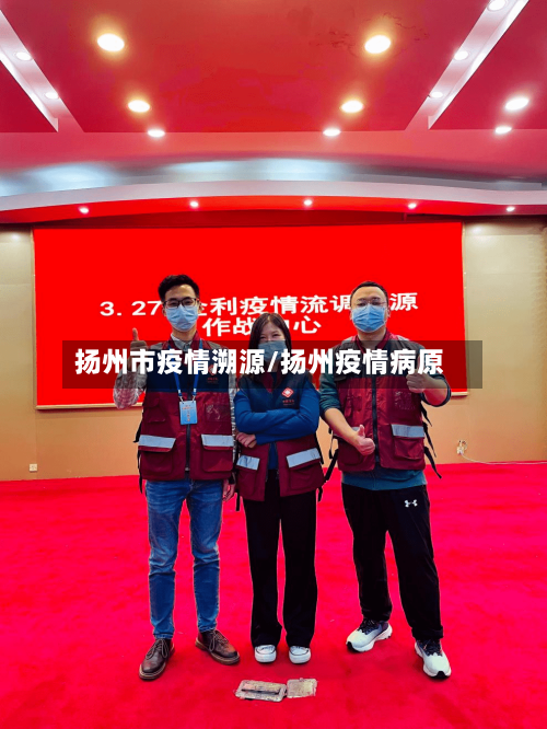 扬州市疫情溯源/扬州疫情病原-第1张图片