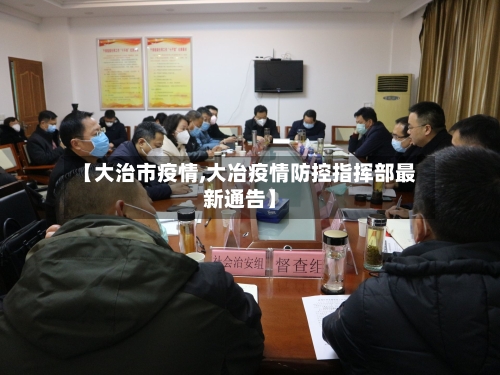 【大治市疫情,大冶疫情防控指挥部最新通告】-第2张图片