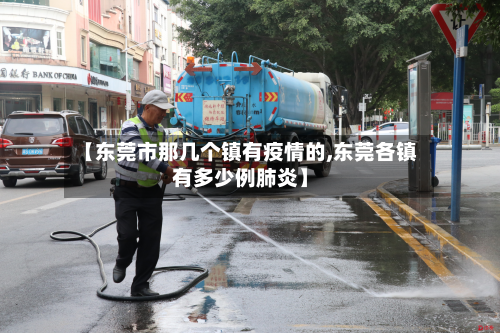 【东莞市那几个镇有疫情的,东莞各镇有多少例肺炎】-第1张图片