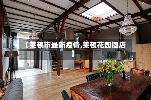 【莱顿市最新疫情,莱顿花园酒店】-第2张图片