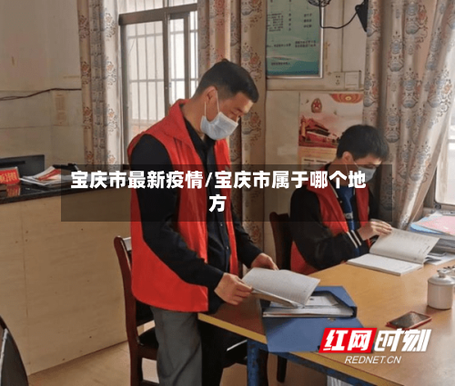 宝庆市最新疫情/宝庆市属于哪个地方-第1张图片