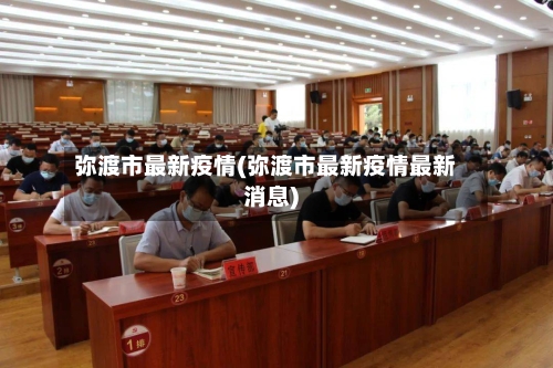 弥渡市最新疫情(弥渡市最新疫情最新消息)-第2张图片