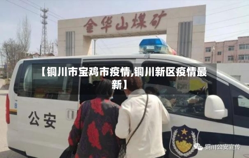 【铜川市宝鸡市疫情,铜川新区疫情最新】-第3张图片
