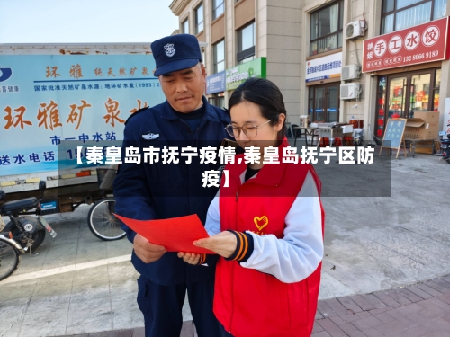 【秦皇岛市抚宁疫情,秦皇岛抚宁区防疫】-第1张图片