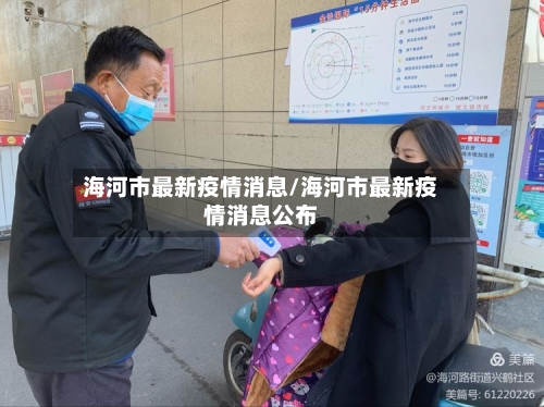 海河市最新疫情消息/海河市最新疫情消息公布-第2张图片