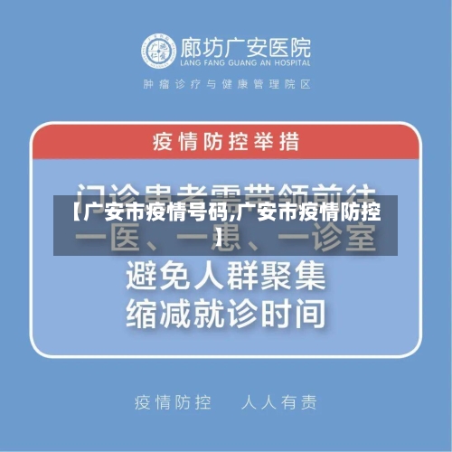 【广安市疫情号码,广安市疫情防控】-第1张图片