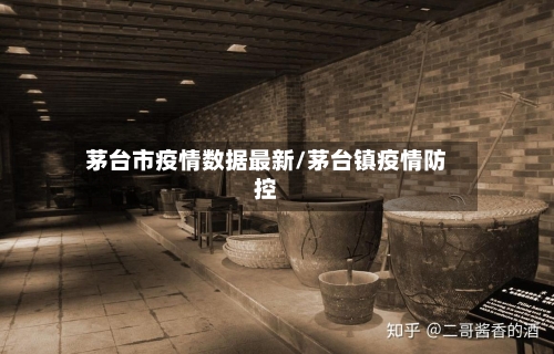茅台市疫情数据最新/茅台镇疫情防控-第1张图片