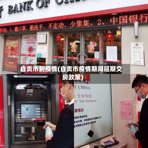 自贡市到疫情(自贡市疫情期间延期交房政策)-第1张图片
