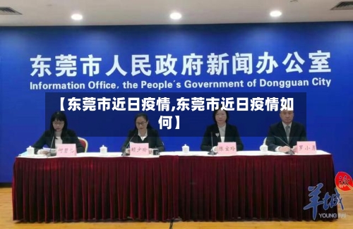 【东莞市近日疫情,东莞市近日疫情如何】-第2张图片