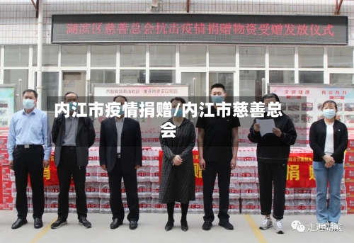 内江市疫情捐赠/内江市慈善总会-第1张图片