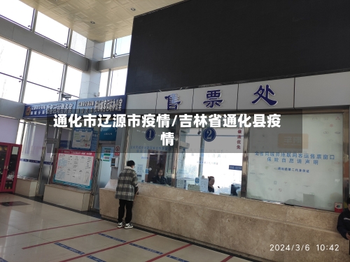 通化市辽源市疫情/吉林省通化县疫情-第1张图片