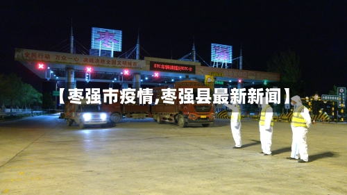 【枣强市疫情,枣强县最新新闻】-第3张图片