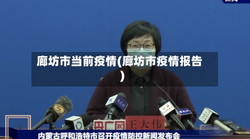 廊坊市当前疫情(廊坊市疫情报告)-第1张图片