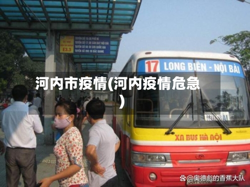 河内市疫情(河内疫情危急)-第3张图片