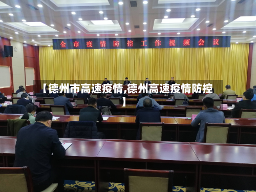 【德州市高速疫情,德州高速疫情防控】-第2张图片