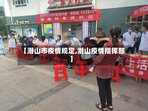 【潜山市疫情规定,潜山疫情指挥部】-第3张图片