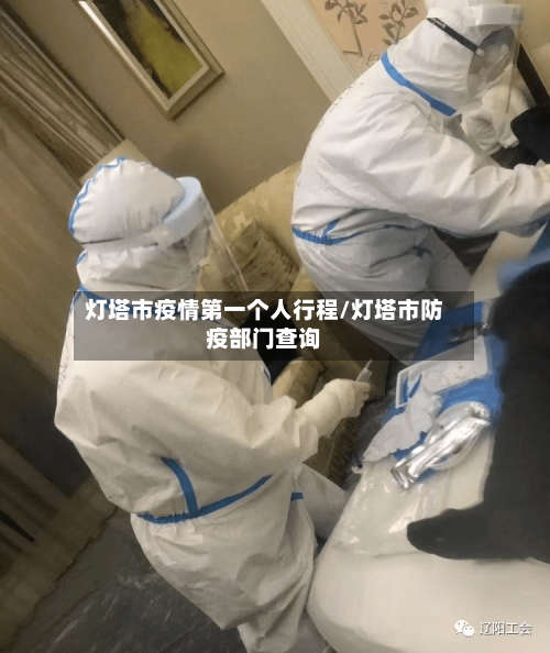 灯塔市疫情第一个人行程/灯塔市防疫部门查询-第1张图片