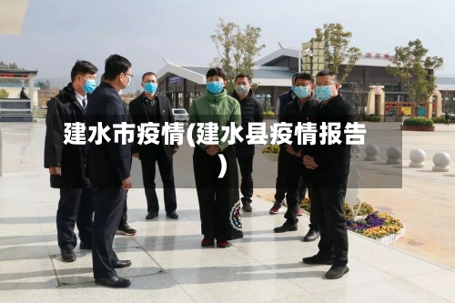 建水市疫情(建水县疫情报告)-第2张图片