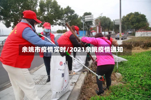 余姚市疫情实时/2021余姚疫情通知-第1张图片