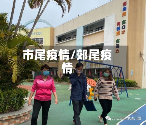 市尾疫情/郊尾疫情-第1张图片