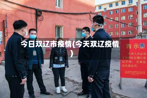 今日双辽市疫情(今天双辽疫情)-第3张图片