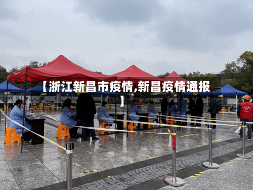 【浙江新昌市疫情,新昌疫情通报】-第2张图片