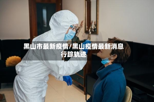 黑山市最新疫情/黑山疫情最新消息行踪轨迹-第3张图片