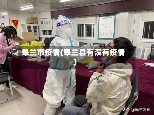 皋兰市疫情(皋兰县有没有疫情)-第1张图片