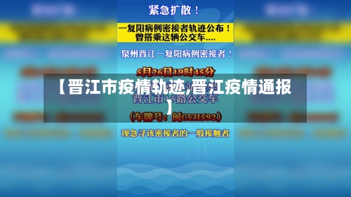 【晋江市疫情轨迹,晋江疫情通报】-第1张图片