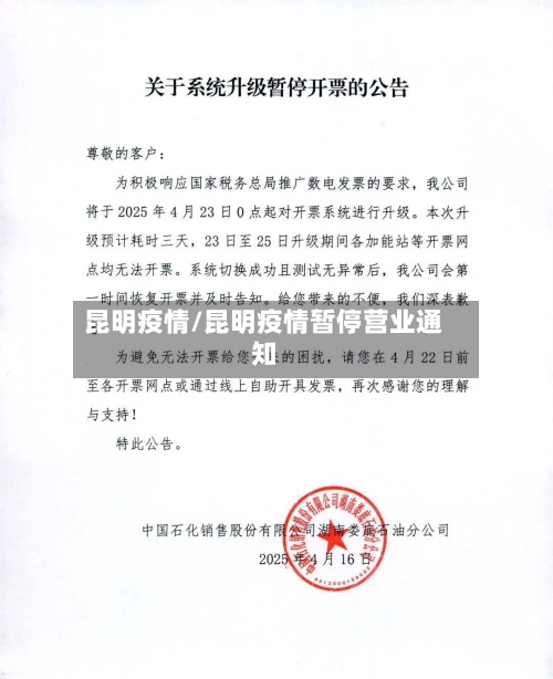 昆明疫情/昆明疫情暂停营业通知-第2张图片