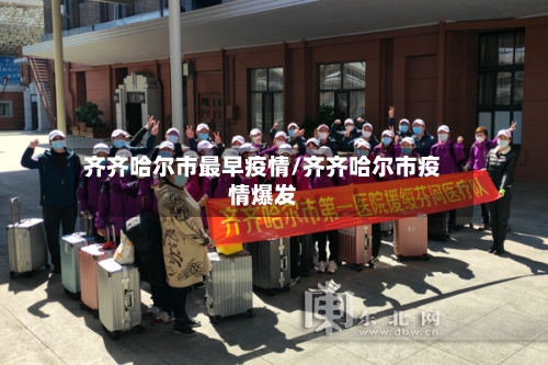 齐齐哈尔市最早疫情/齐齐哈尔市疫情爆发-第1张图片
