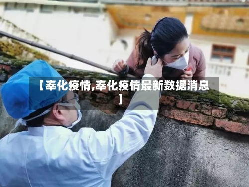 【奉化疫情,奉化疫情最新数据消息】-第2张图片