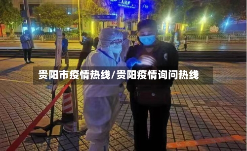 贵阳市疫情热线/贵阳疫情询问热线-第2张图片