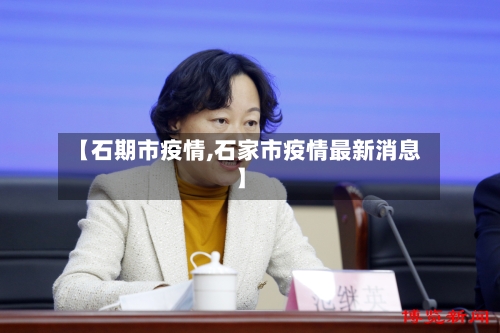【石期市疫情,石家市疫情最新消息】-第1张图片