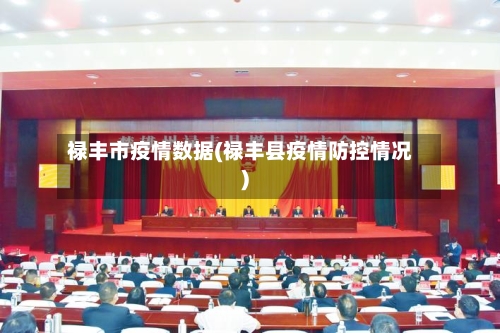 禄丰市疫情数据(禄丰县疫情防控情况)-第2张图片