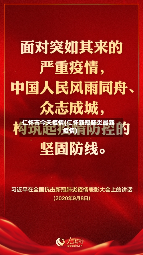 仁怀市今天疫情(仁怀新冠肺炎最新疫情)-第1张图片