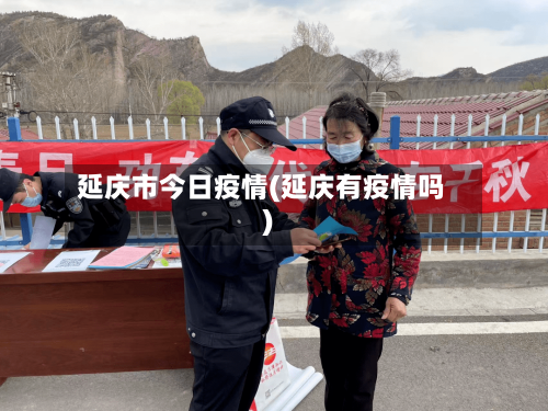 延庆市今日疫情(延庆有疫情吗)-第2张图片