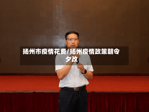 扬州市疫情花费/扬州疫情政策朝令夕改-第2张图片