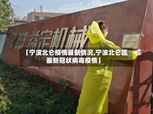 【宁波北仑疫情最新情况,宁波北仑区最新冠状病毒疫情】-第1张图片
