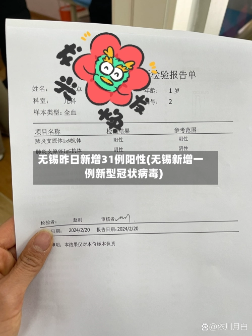 无锡昨日新增31例阳性(无锡新增一例新型冠状病毒)-第1张图片