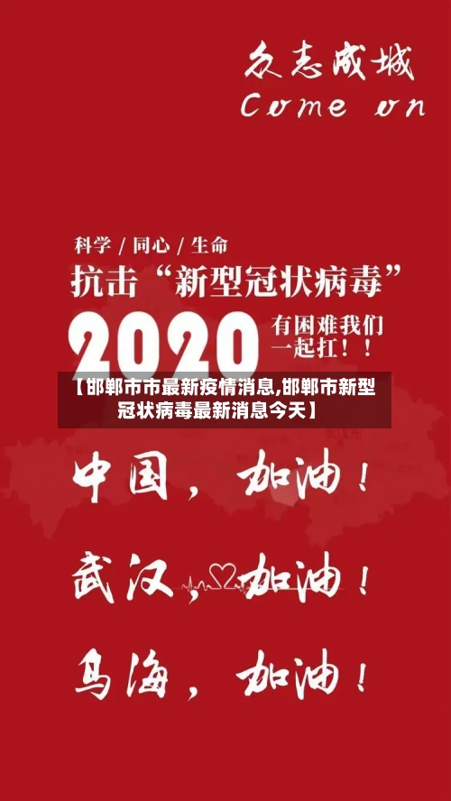 【邯郸市市最新疫情消息,邯郸市新型冠状病毒最新消息今天】-第1张图片
