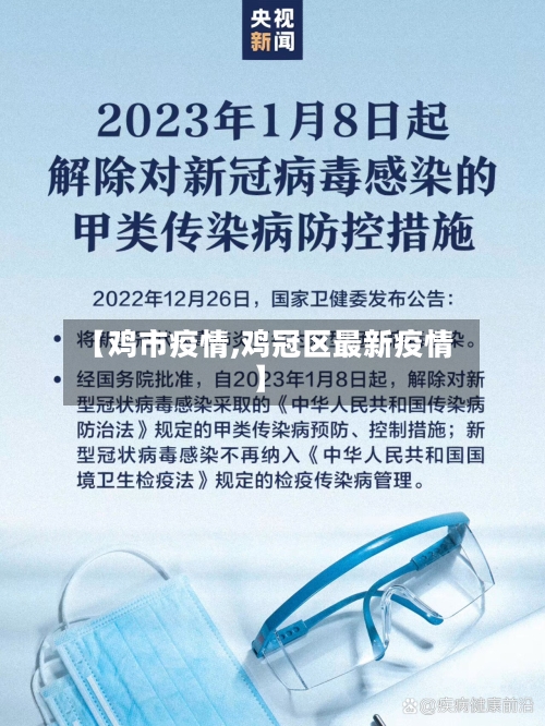 【鸡市疫情,鸡冠区最新疫情】-第1张图片